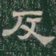 反书法图片