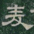 麦书法图片