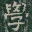 學书法图片