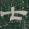 七书法图片