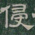 侵书法图片
