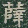 薛书法图片
