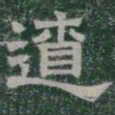 遼书法图片