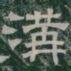 溝书法图片