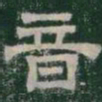 音书法图片