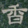 香书法图片