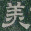 美书法图片