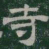 寺书法图片