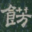 餝书法图片