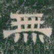 無书法图片