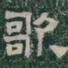 歌书法图片