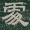 處书法图片