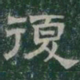 復书法图片