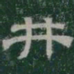 井书法图片