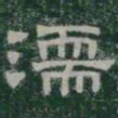 濡书法图片