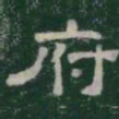 府书法图片
