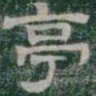 亭书法图片