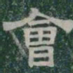 會书法图片