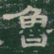 魯书法图片