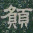 願书法图片
