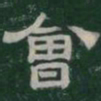 會书法图片