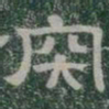 肉书法图片