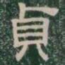 貞书法图片