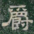 爵书法图片