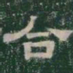合书法图片