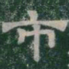 市书法图片
