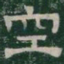 空书法图片