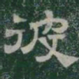 彼书法图片