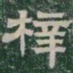 梓书法图片