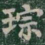 琮书法图片