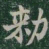 勑书法图片