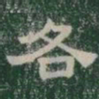 各书法图片