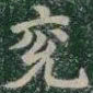 兗书法图片