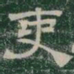 吏书法图片