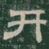 开书法图片