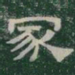 冢书法图片