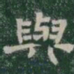 與书法图片