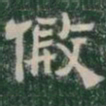 假书法图片