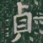 貞书法图片