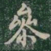 參书法图片