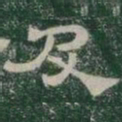 及书法图片