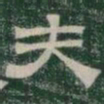夫书法图片