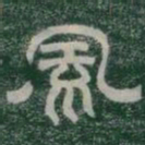風书法图片