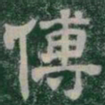 傅书法图片