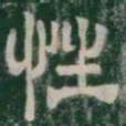 性书法图片