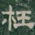 枉书法图片